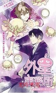 外星事務所