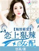 魅情霸愛:戀上狠辣女配