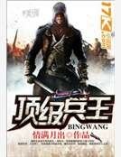 頂級兵王
