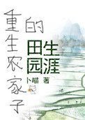重生農家子的田園生涯