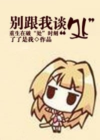 別跟我談“處”