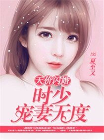 天價閃婚:時少寵妻無度