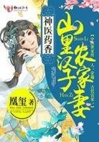 神醫藥香:山裡漢子農家妻