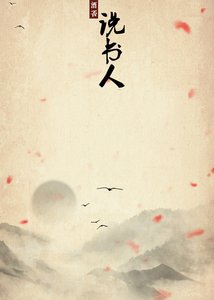 說書人(下)