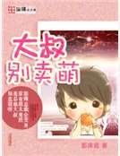 大叔別賣萌