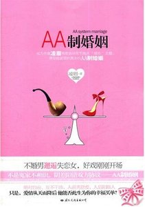 AA制婚姻(出書版)