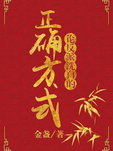 論反派洗白的正確方式