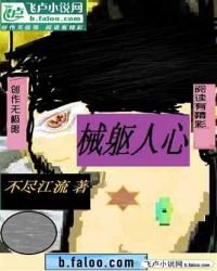 械軀人心
