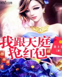 我跟天庭搶紅包