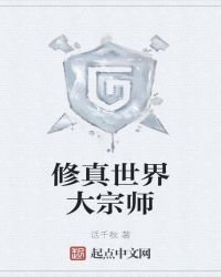 修真世界大宗師