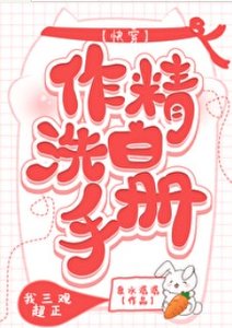 作精洗白手冊(快穿)