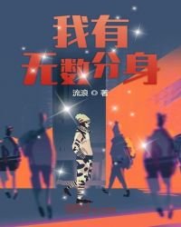 我有無數分身