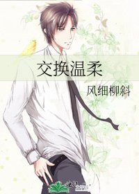 交換溫柔