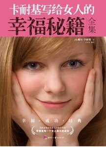 卡耐基寫給女人的幸福秘籍