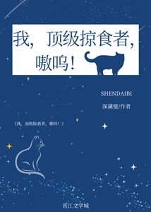 我,頂級掠食者,嗷嗚!