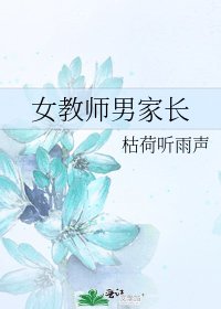 女教師男家長