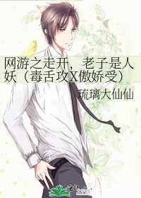 網遊之走開,老子是人妖(毒舌攻X傲嬌受)