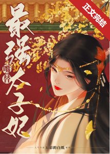 最強嘴替太子妃!
