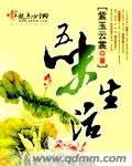 五味生活
