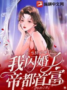 拒當扶弟魔後,我閃婚了帝都首富