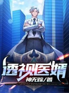 透視醫婿