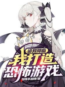 詭異降臨,我打造恐怖遊戲!
