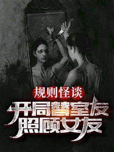 規則怪談:開局替室友照顧女友