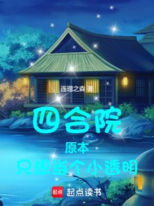 四合院:原本只想當個小透明