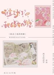 誰動了我的奶糖