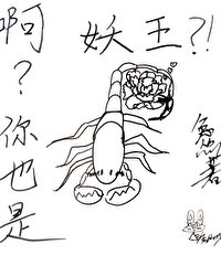 啊?你也是妖王?!