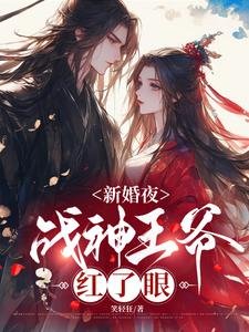 新婚夜,戰神王爺紅了眼