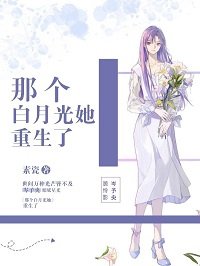 那個白月光她重生了