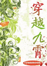 穿越九霄