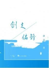 （全職高手同人）[全職高手/傘修] 劍走偏鋒（網配paro）