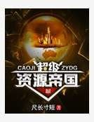 超级资源帝国