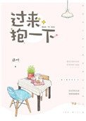 過來，抱一下