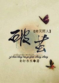 （倚天同人）[倚天]破茧