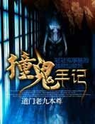 撞鬼手記