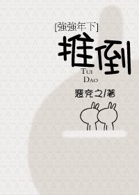 [強強年下]推倒