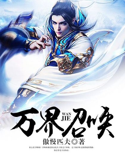 万界召唤