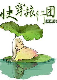 （综武侠同人）[综武侠]快穿旅行团