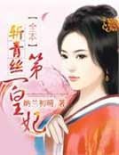 斩青丝：第一皇妃