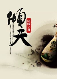傾天