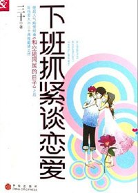 下班抓緊談戀愛（出書版）