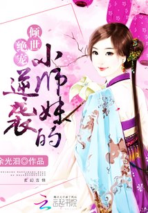 女配修仙：小师妹的逆袭