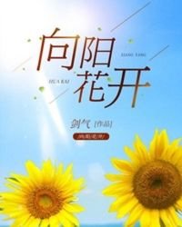 向陽花開