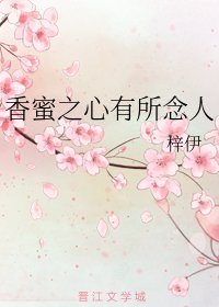 （BG/香蜜同人）香蜜之心有所念人
