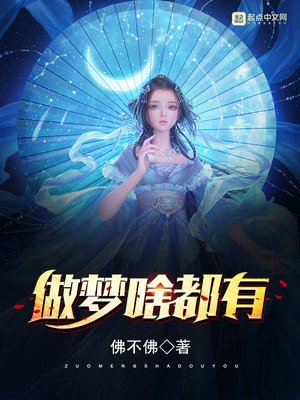 做夢啥都有