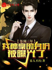 簽到三年，我神豪的身份被曝光了