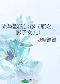 光與影的追逐（原名：影子女兒）